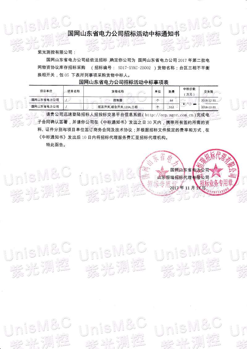 重大突破！紫光測控中標國網山東電力公司物資協(xié)議庫存招標采購臺區(qū)三相不平衡換相開關項目
